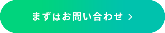 まずはお問い合わせ