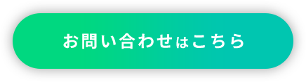 お問い合わせはこちら