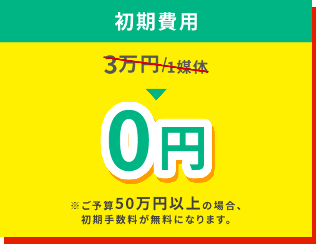 初期費用0円