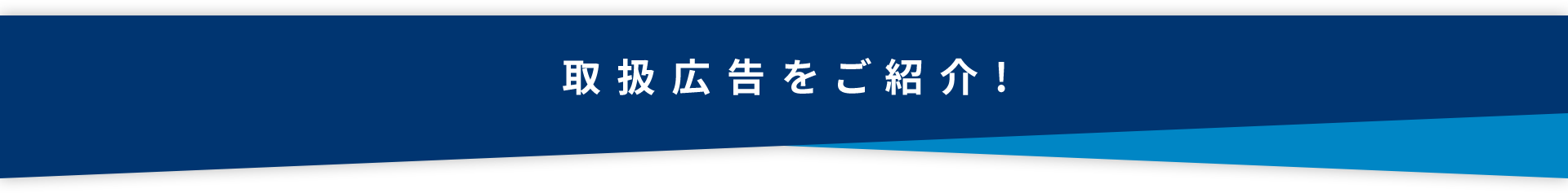 取扱広告をご紹介！