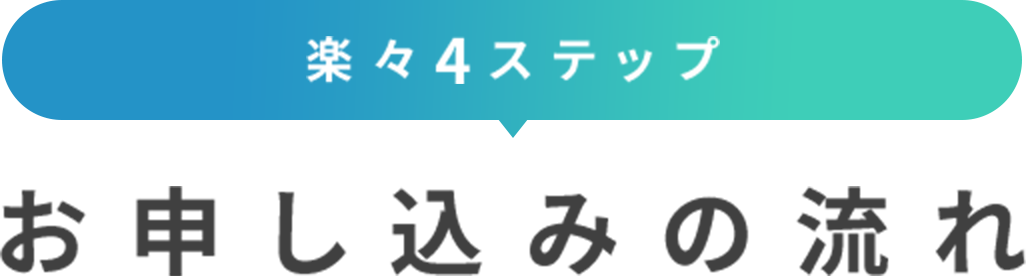 楽々4ステップ お申し込みの流れ