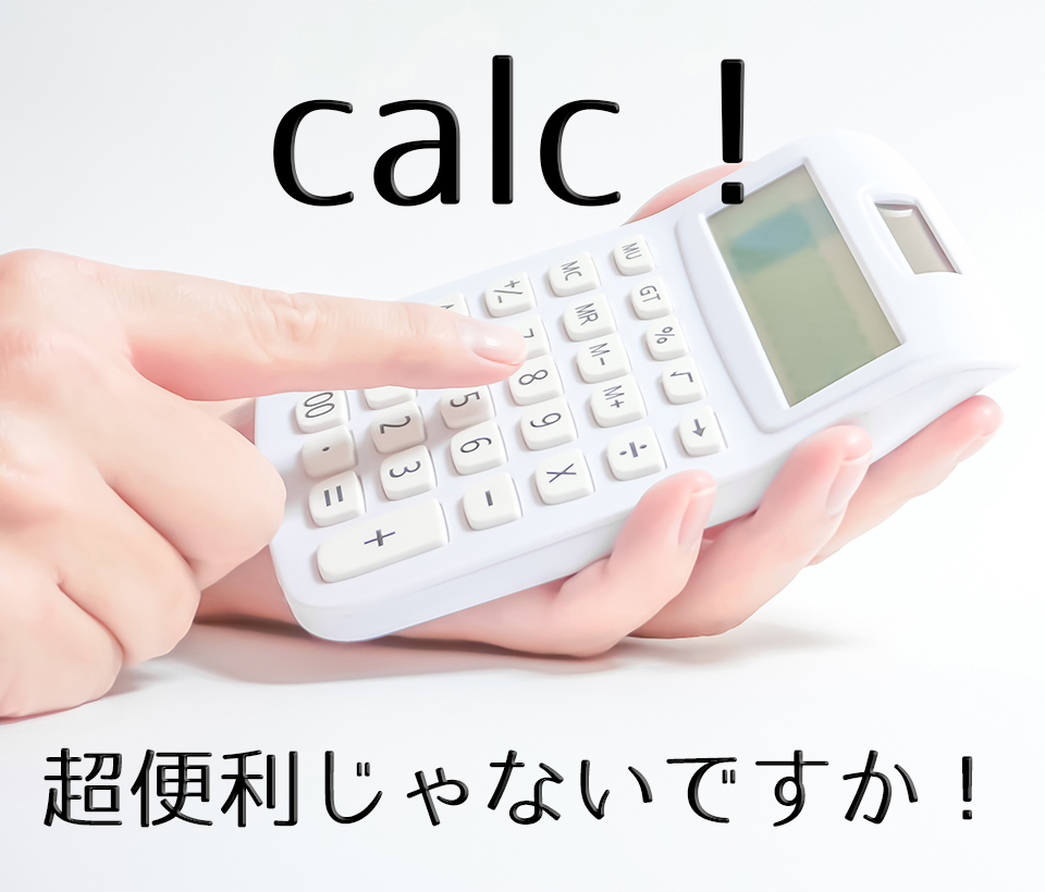 calcって超便利！！CSSで計算で値を設定する方法！