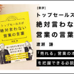 トップセールスが絶対言わない営業の言葉