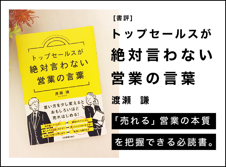 書評「トップセールスが絶対言わない営業の言葉」NGワードで営業の本質を学ぶ