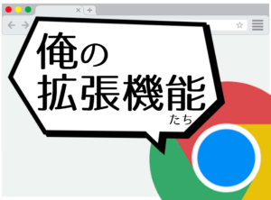 コーダー目線で推したいChromeの拡張機能5選