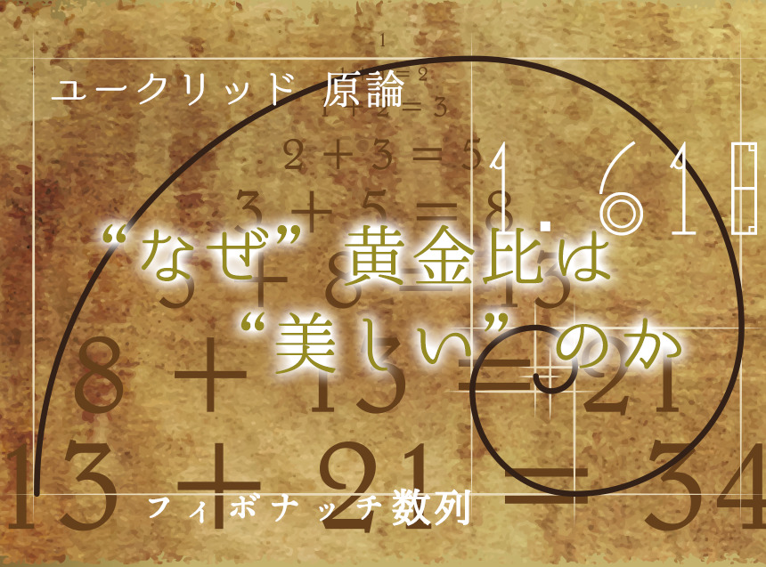 明日からドヤ顔で説明ができる！黄金比のアレコレ