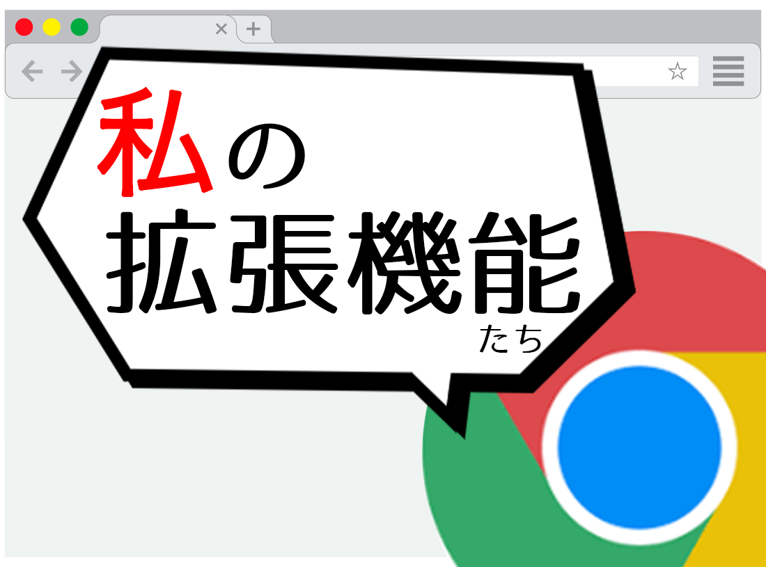 作業効率UP!Chromeの便利なプラグイン