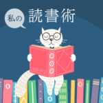 私の読書術・読書法