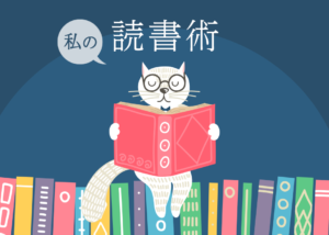 本好きな私の読書術・読書法紹介 〜マコなり社長リスペクト回〜