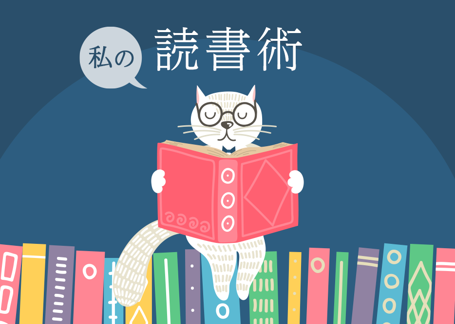 本好きな私の読書術・読書法紹介 〜マコなり社長リスペクト回〜