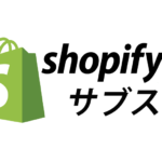 shopifyサブスクリプション