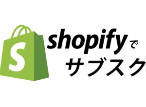 shopifyサブスクリプション