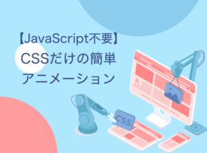 【コピペOK！】CSSだけで動くアニメーション５選