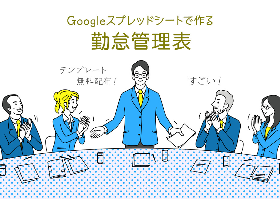 無料配布 スプレッドシートで作る勤怠管理表 テンプレ配布中 株式会社レジット