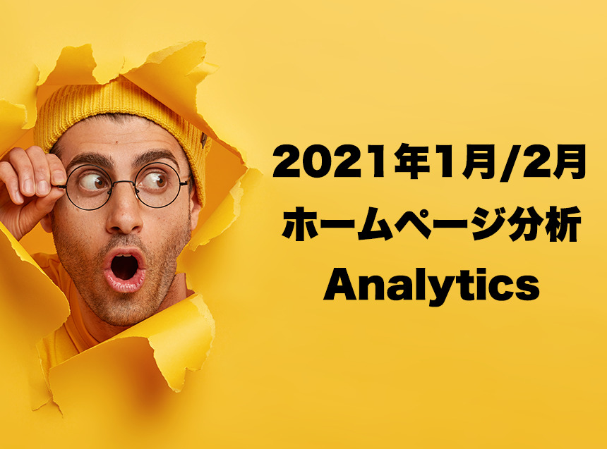 2021年1月/2月 ホームページ分析 Analytics