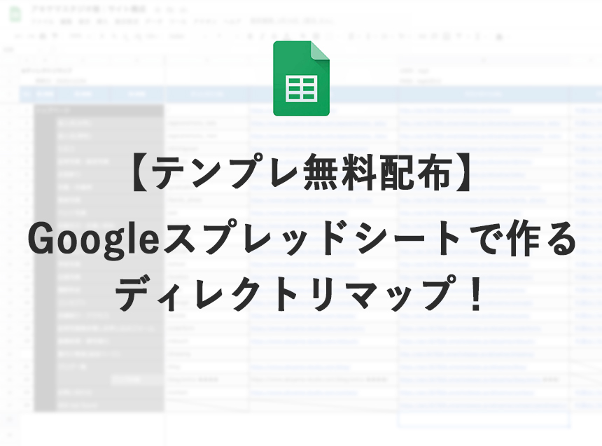 【テンプレ無料配布】Googleスプレッドシートで作るディレクトリマップ！【ディレクター必見】