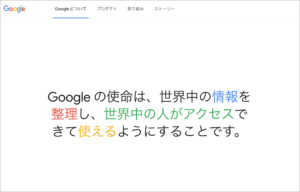 Googleの理念（https://about.google/）