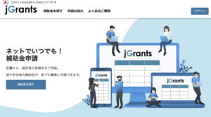 Jグランツ公式サイト（ jgrants-portal.go.jp ）