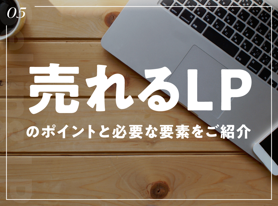 【必見】売れるランディングページ「LP」を考えてみよう