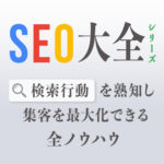 SEO大全トップページ｜検索行動を熟知し集客を最大化できる全ノウハウ